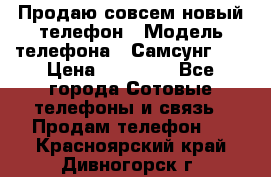 Продаю совсем новый телефон › Модель телефона ­ Самсунг s8 › Цена ­ 50 000 - Все города Сотовые телефоны и связь » Продам телефон   . Красноярский край,Дивногорск г.